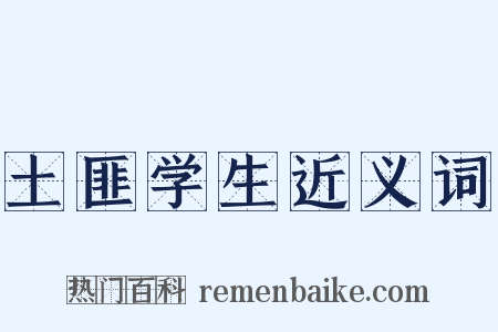 土匪学生近义词是什么意思的图片